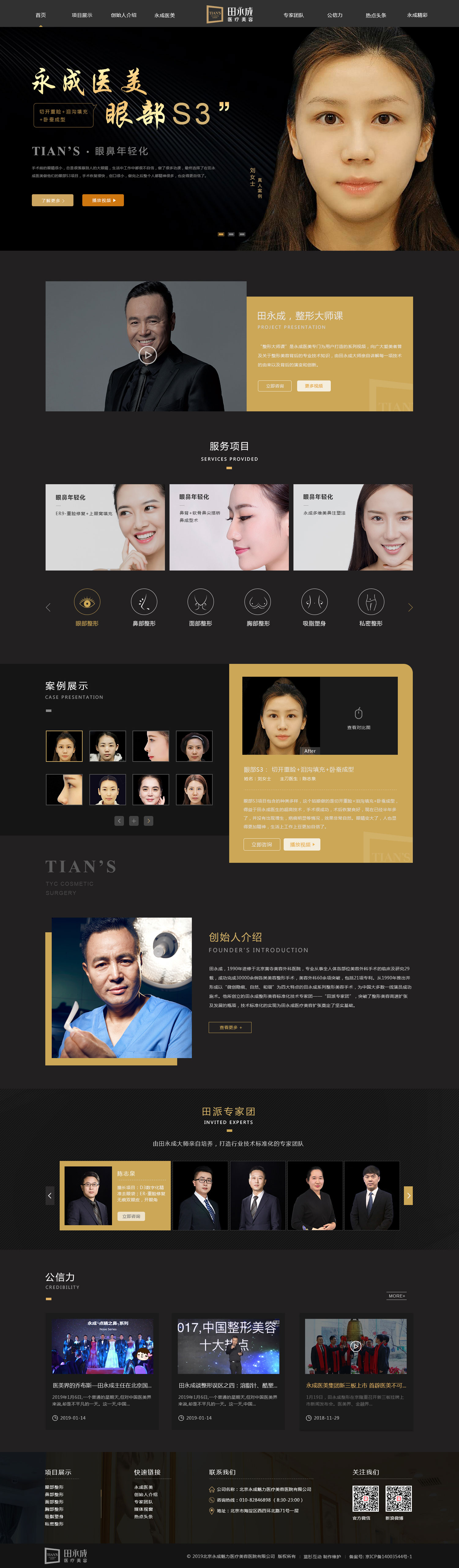 田永成美容网站建设案例