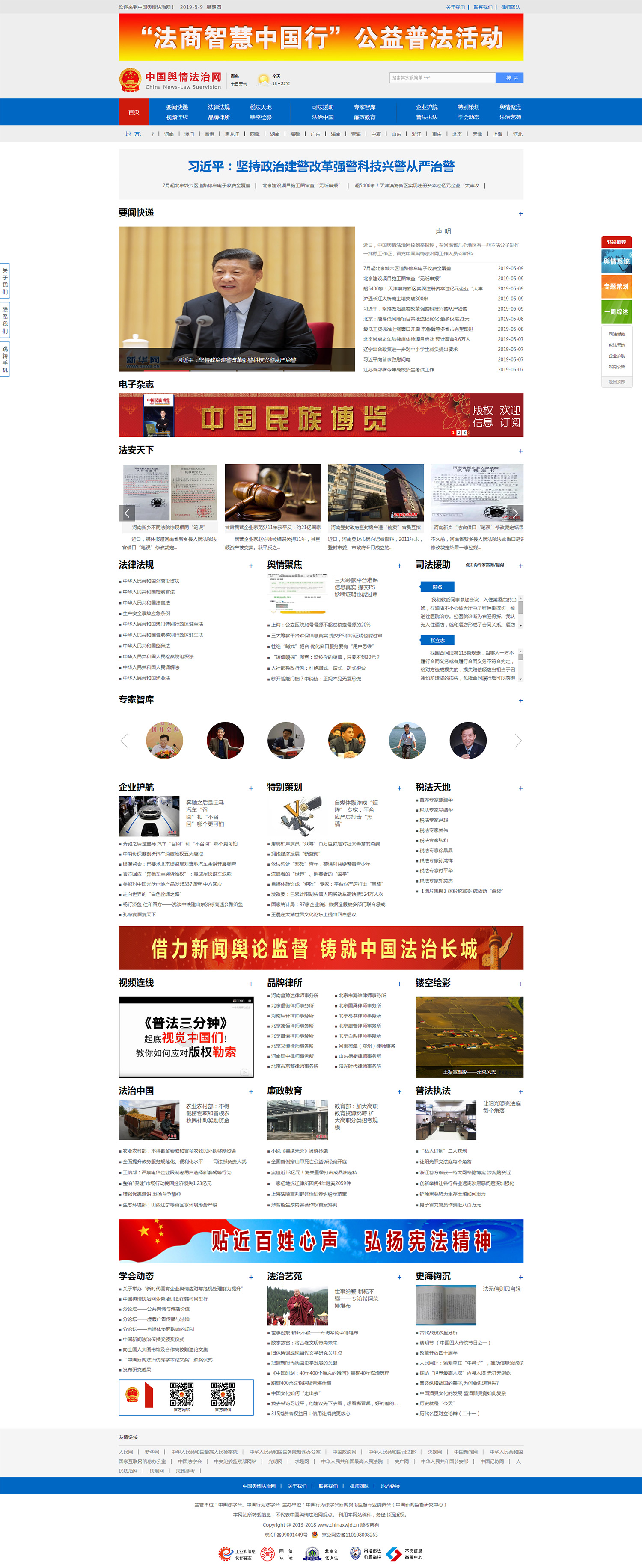 舆情法制网网站建设案例