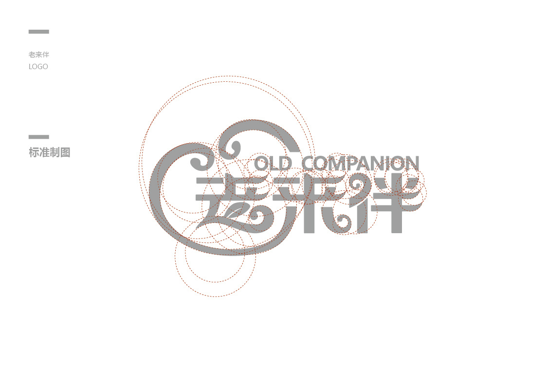 老来伴标识设计案例