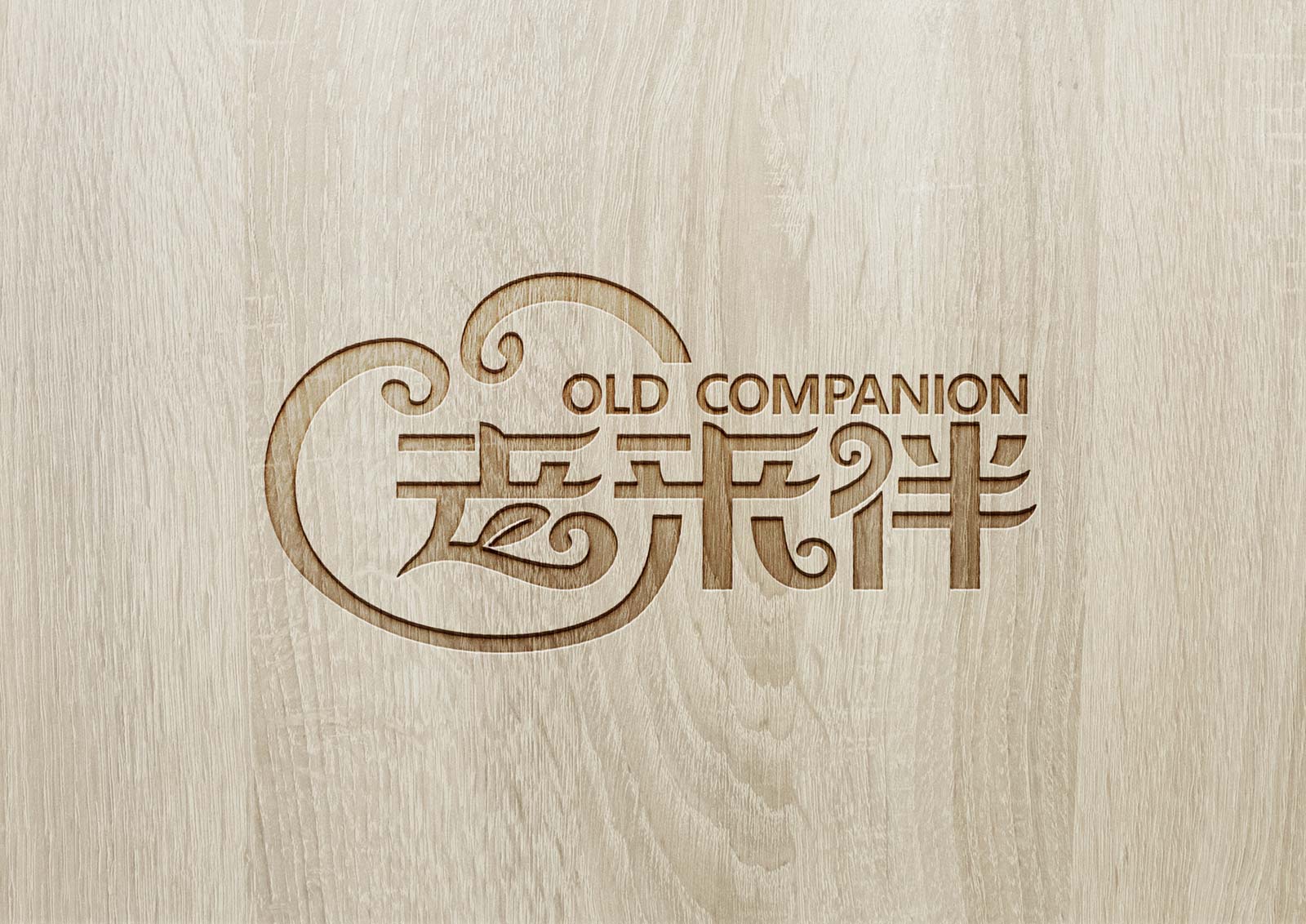 老来伴标识设计案例