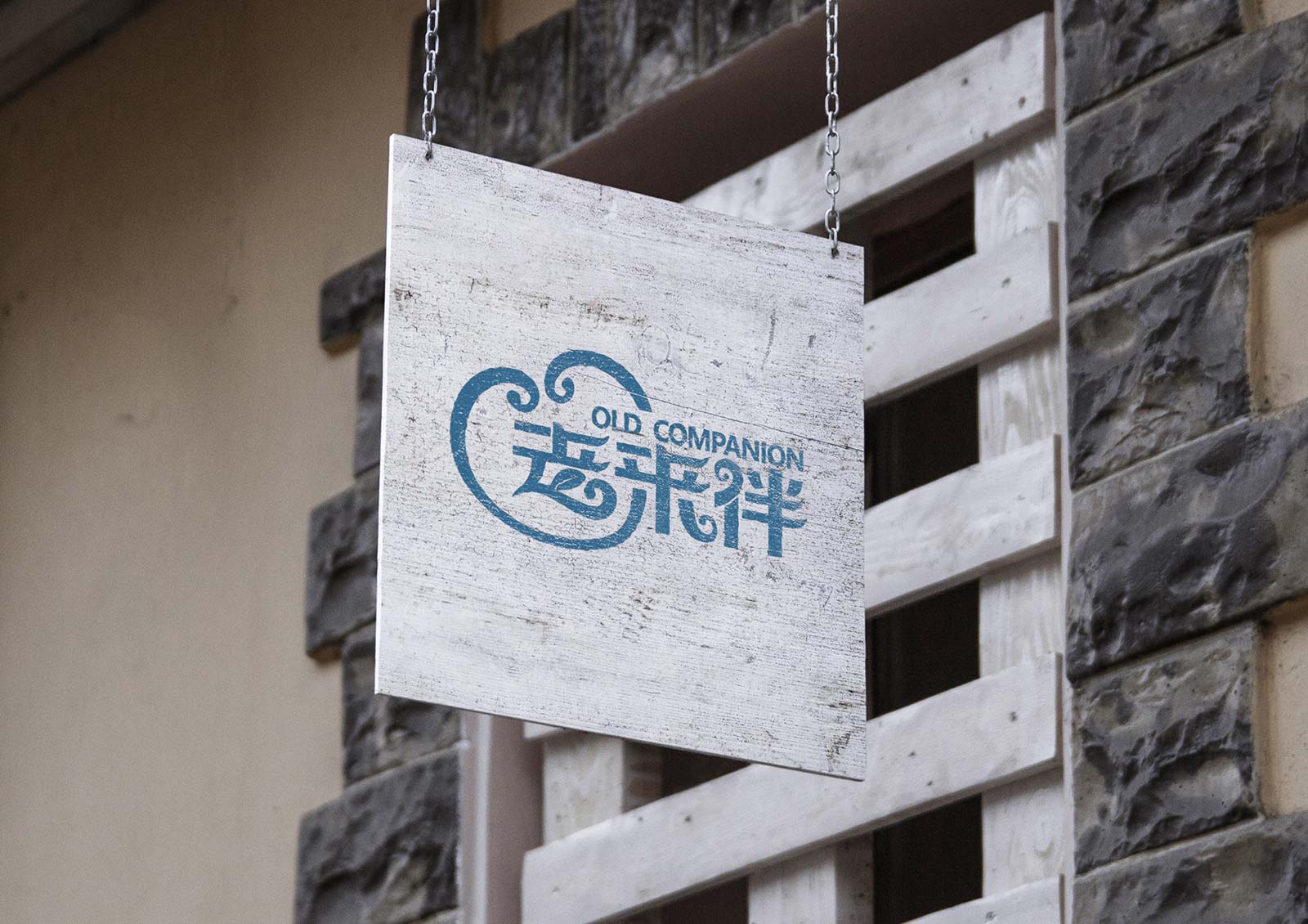 老来伴标识设计案例